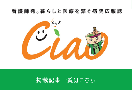 病院広報誌「チャオ」