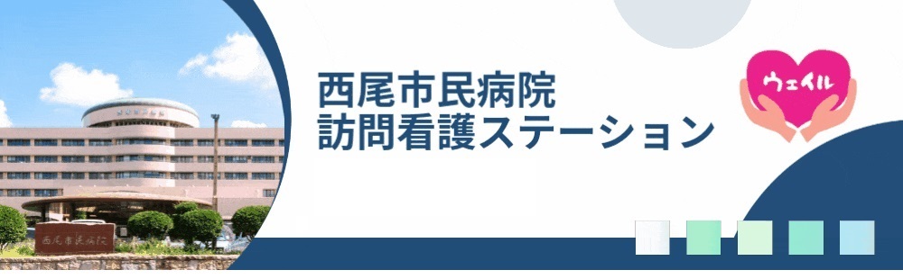 西尾市民病院訪問看護ステーション